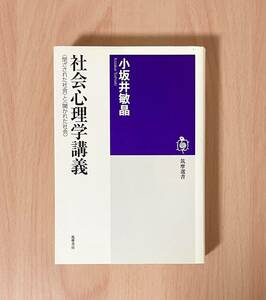 社会心理学講義 〈閉ざされた社会〉と〈開かれた社会〉 小坂井敏晶
