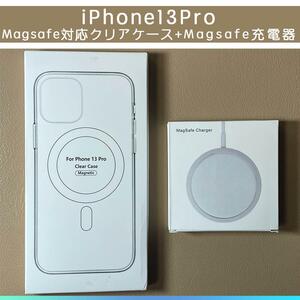 MagSafe充電器15W +iphone 13 pro クリアケース