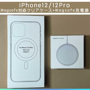 MagSafe充電器15W + iphone12/12pro クリアケース