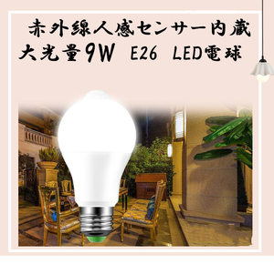 9W高輝度　赤外線人感センサー　明暗センサー　LED電球 ホワイト　電球色　 E26口金 1個入り　 昼光色