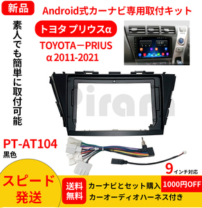 PT-AT104 android式カーナビ専用取り付けキット-トヨタ　プリウスα 2012-2021黒色９インチのみ対応