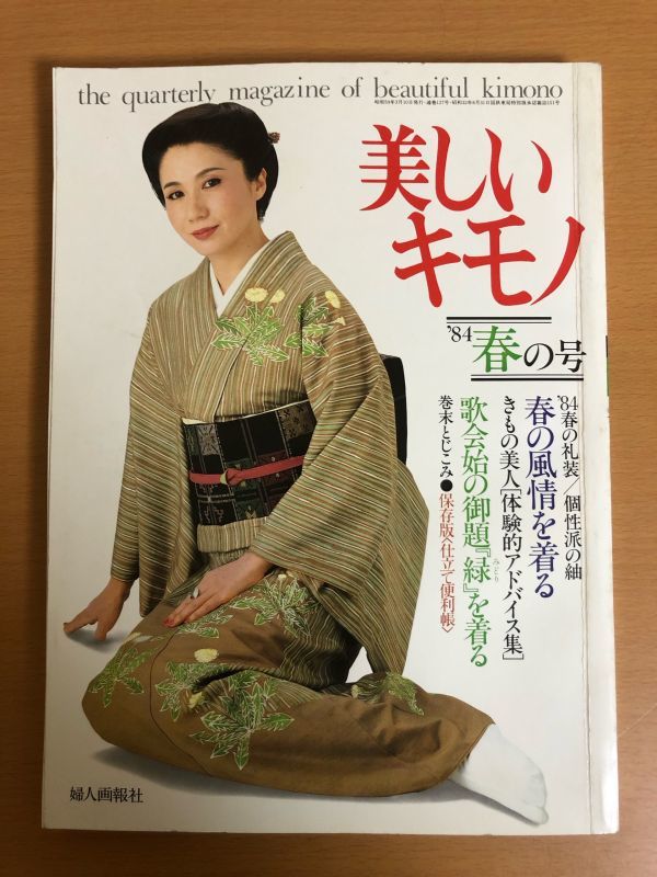 確認用 美しいキモノ 100号特大号 表紙 竹下景子 - ファッション