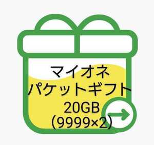 ☆即納匿名発送☆ mineo 約20GB (9999MBx2)パケットギフト。