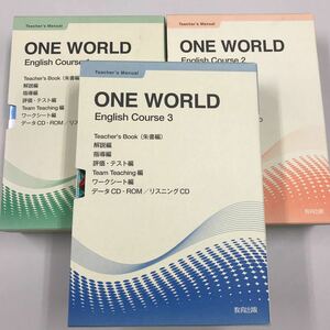 値上げ！ONE WORLD English Course 1〜3 Teachers Manual + 教科書3冊+ワークブック 教育出版