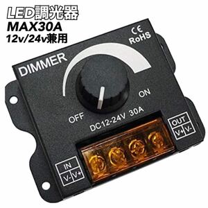 LED調光器 30A ディマースイッチ 12V-24V コントローラー 減光調整 無段階 調光ユニット ワークライト テープライト シャンデリア トラック