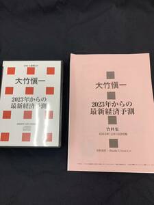 大竹槇一 最新CD 「大竹愼一 2023年からの最新経済予測」 2022年12月10日収録 資料付き