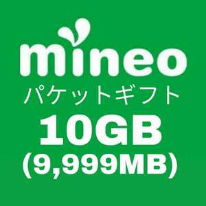 10GB (9999MB) mineo パケットギフト ◎マイネオ◎
