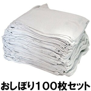 おしぼり タオル 業務用 23×23cm 白 布 100枚 セット ハンドタオル お手拭き 台拭き 布巾 雑巾 大容量 安い 送料無料 （一部地域を除く）