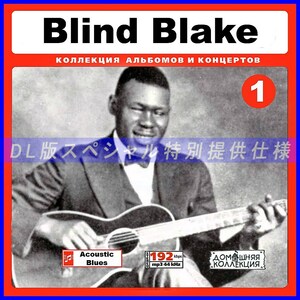【特別提供】BLIND BLAKE CD1+CD2 大全巻 MP3[DL版] 2枚組CD￠