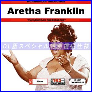 【特別提供】ARETHA FRANKLIN CD1+CD2 大全巻 MP3[DL版] 2枚組CD⊿