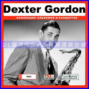 【特別提供】DEXTER GORDON 大全巻 MP3[DL版] 1枚組CD◇