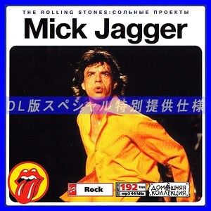 【特別提供】MICK JAGGER 大全巻 MP3[DL版] 1枚組CD◇