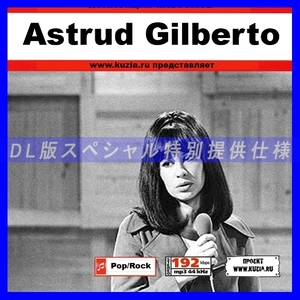 【特別提供】ASTRUD GILBERTO 大全巻 MP3[DL版] 1枚組CD◇