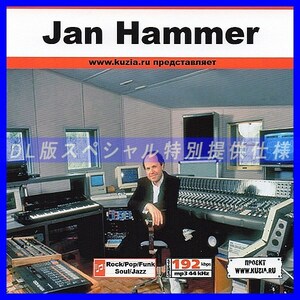 【特別提供】JAN HAMMER 大全巻 MP3[DL版] 1枚組CD◇