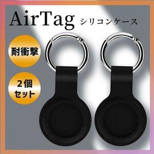 AirTag ケース 黒 2個 スマホ シリコン 保護カバー エアタグ