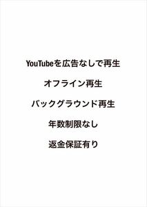 Youtube を広告なしで再生 オフライン再生　バックグラウンド再生　年数制限なし 返金保証有り youtube Youtube Premium ユーチューブ