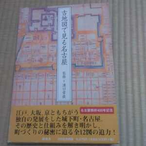 古地図で見る名古屋　解説書「図説　絵図と古地図で見る名古屋の変遷」なし