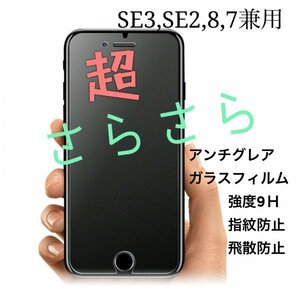 匿名発送　超さらさらの手触り　アンチグレア　iPhoneSE3/SE2/8/7 兼用 ガラスフィルム 反射防止　指紋防止　 2023