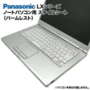 Panasonic Lets note LXシリーズ用 着せ替え パームレスト スタイルシート 模様替え カバー CF-LX3 CF-LX4 CF-LX5 CF-LX6