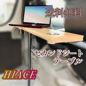 【送料無料】ハイエース200系　テーブル　セカンドシート　車中泊 キャンプ★