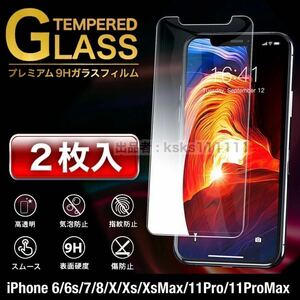 ［2枚入］ iPhoneガラスフィルム iPhone 6/6s/7/8/X/Xs/XsMax/11Pro/11ProMax 9H 液晶保護 ガラスフィルム iPhone11 Pro iPhone11 Pro Max 