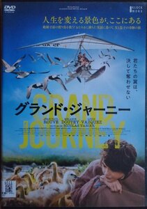 DVD Ｒ落●グランド・ジャーニー／ジャン=ポール・ルーヴ