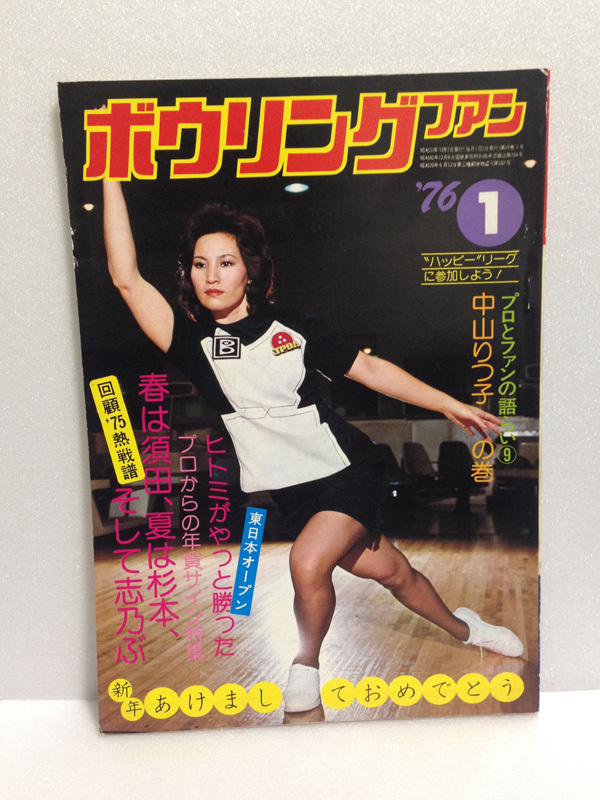 今回限り！中山律子 ボウリング ポスター 非売品 激レア ボーリング 