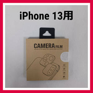 iPhone 13　強化ガラス　カメラ　フィルム　レンズ　カバー　保護　高品質　