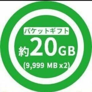 mineo パケットギフト 約20GB(9999MB×2) マイネオ 送料無料