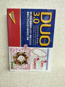 「英会話」DUO3.0教本＆CDセット