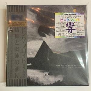 PINK FLOYD / BODY AND SOUL「精神と肉体の部屋」裏スタジオバージョンとも呼べる大人気ボックスセット！empress valley supreme disk