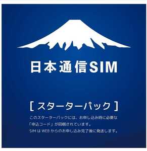 【コード通知のみ】日本通信SIM スターターパック NT-ST-P