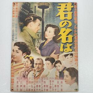 (135) ベニヤ 看板 ポスター レトロ 昭和 君の名は 松竹映画 邦画 映画