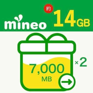 ★mineo マイネオ パケットギフト 約14GB （14,000MB)★