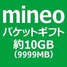 mineo パケットギフト 10gb(9999MB)