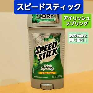【送料無料】スピードスティック アイリッシュスプリング　デオドラントスティック　アメリカ　爽やかな香り　石鹸　制汗剤