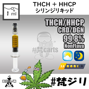 【SALE6900円→5900円】梵carts リキッドシリンジ /THCH+HHCP+CRD 1ml 梵ジリ　