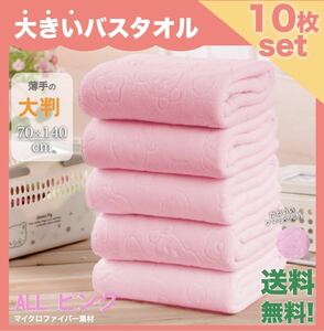 【送料無料】バスタオル 大判 10枚セット ピンク 10枚 タオル 新品 送料無料