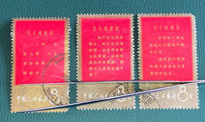 【中国切手】1967年（文１）毛主席の長寿を祝う（語録）3種３枚 消印有♪