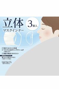 武田コーポレーション　インナーマスクフレーム　ホワイト 立体マスクインナー3P 2袋セット