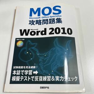 MOS Microsoftオフシャルスペシャリスト攻略もword2010日経HP社