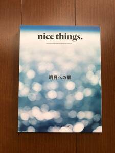 nice things.（復刊1号）　明日への扉　中古本　送料無料