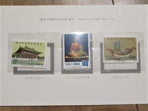 【切3】中国切手 日本国宝鑑真和上像中国展 切手 3種 郵票 未使用品
