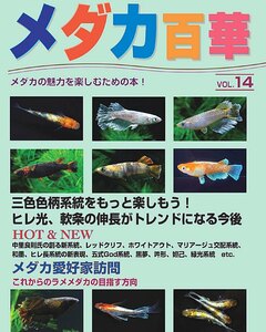 メダカ百華VOL.１４　１冊　　　メダカ　金魚　熱帯魚　観賞魚　エビ