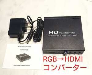 コンバーター SCART to HDMI 変換器 アプコン RGB21ピンのより安くてお得なSCART規格 RGB to HDMI