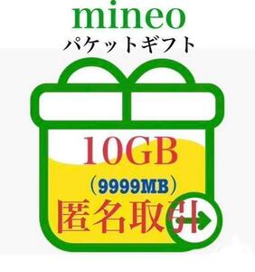 mineo パケットギフト 9999MB（約10GB）