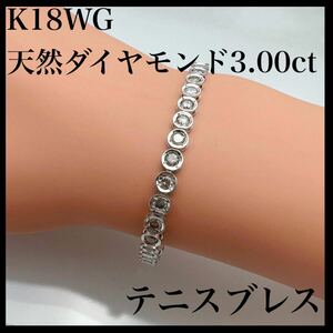 k18WG 天然 ダイヤモンド 3.00ct ブレスレット（ テニスブレス ）
