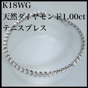 k18WG 天然 ダイヤモンド 1.00ct ブレスレット（ テニスブレス ）