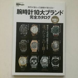 腕時計10大ブランド完全カタログ 時代が変わっても価値が変わらない