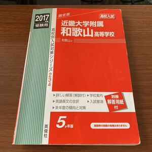近畿大学附属和歌山高等学校　赤本 2017年度　5カ年　1.2年書き込みあり　答案用紙なし